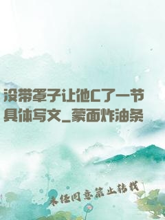 没带罩子让他C了一节具体写文