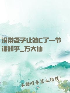 没带罩子让他C了一节课知乎