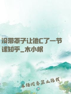 没带罩子让他C了一节课知乎