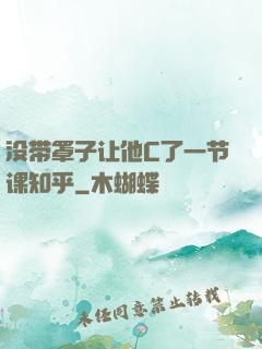 没带罩子让他C了一节课知乎