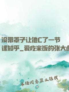 没带罩子让他C了一节课知乎