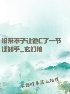 没带罩子让他C了一节课知乎