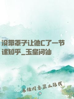 没带罩子让他C了一节课知乎