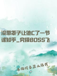 没带罩子让他C了一节课知乎