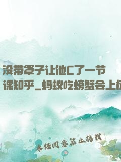 没带罩子让他C了一节课知乎