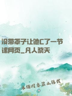 没带罩子让他C了一节课网页