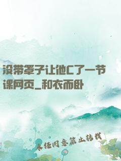 没带罩子让他C了一节课网页
