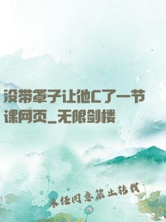 没带罩子让他C了一节课网页