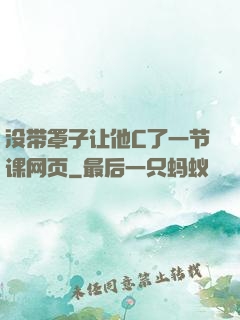 没带罩子让他C了一节课网页