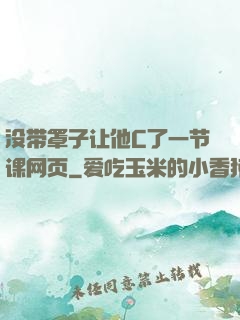 没带罩子让他C了一节课网页