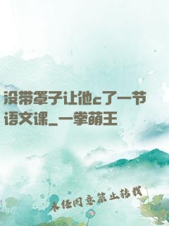 没带罩子让他c了一节语文课