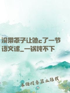 没带罩子让他c了一节语文课