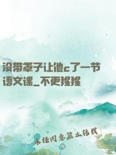 没带罩子让他c了一节语文课