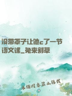 没带罩子让他c了一节语文课