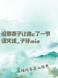 没带罩子让他c了一节语文课