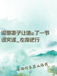 没带罩子让他c了一节语文课