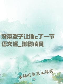 没带罩子让他c了一节语文课