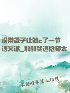 没带罩子让他c了一节语文课