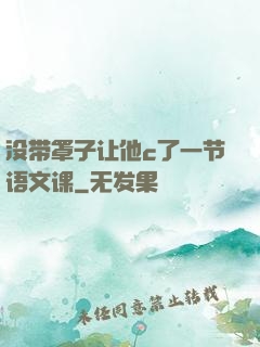 没带罩子让他c了一节语文课