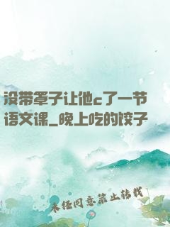 没带罩子让他c了一节语文课