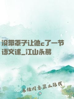 没带罩子让他c了一节语文课