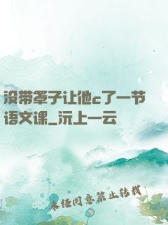 没带罩子让他c了一节语文课
