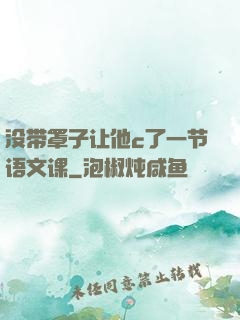 没带罩子让他c了一节语文课