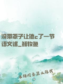 没带罩子让他c了一节语文课