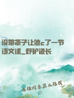 没带罩子让他c了一节语文课