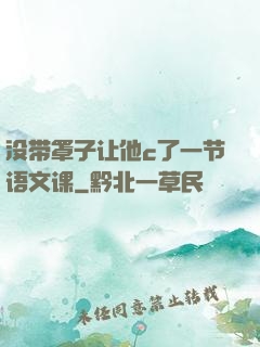 没带罩子让他c了一节语文课