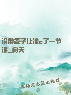没带罩子让他c了一节课