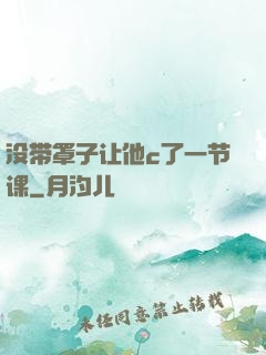 没带罩子让他c了一节课
