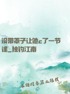 没带罩子让他c了一节课