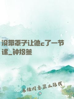 没带罩子让他c了一节课