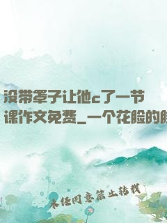 没带罩子让他c了一节课作文免费