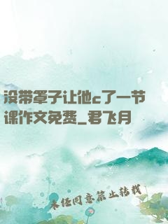 没带罩子让他c了一节课作文免费