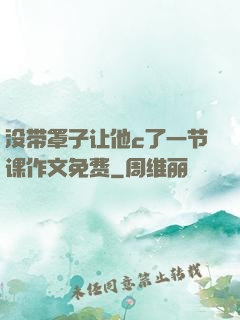 没带罩子让他c了一节课作文免费