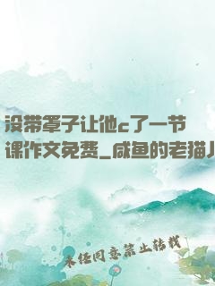 没带罩子让他c了一节课作文免费
