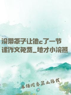 没带罩子让他c了一节课作文免费