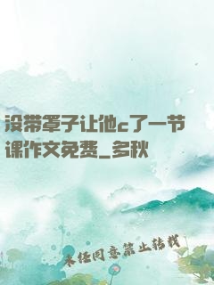 没带罩子让他c了一节课作文免费