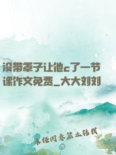 没带罩子让他c了一节课作文免费