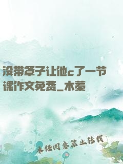 没带罩子让他c了一节课作文免费