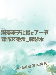 没带罩子让他c了一节课作文免费