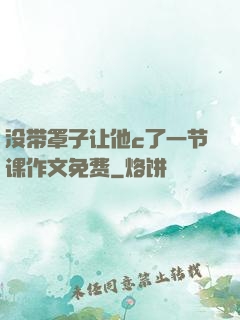没带罩子让他c了一节课作文免费