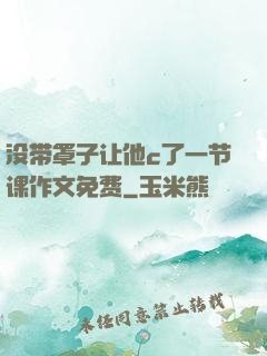 没带罩子让他c了一节课作文免费