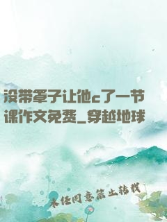 没带罩子让他c了一节课作文免费
