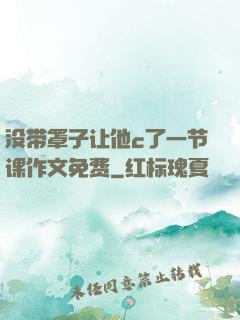 没带罩子让他c了一节课作文免费