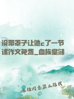 没带罩子让他c了一节课作文免费