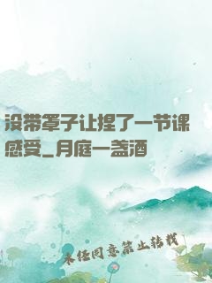 没带罩子让捏了一节课感受