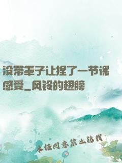 没带罩子让捏了一节课感受